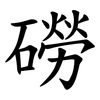 磱
