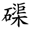 磲