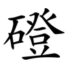 磴