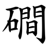磵