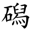 磶 磶