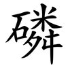 磷 磷