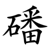 磻