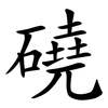 磽