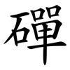 磾