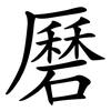 磿