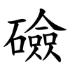 礆