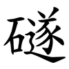 礈 礈