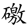礉