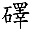 礋