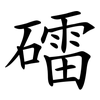 礌