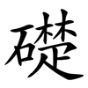 礎 礎