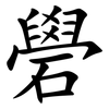 礐