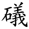 礒