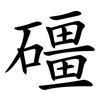 礓