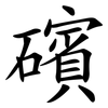 礗 礗