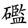 礛