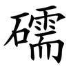 礝