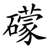 礞