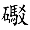 礟