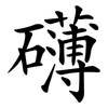 礡