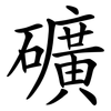 礦