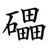 礧