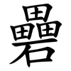 礨