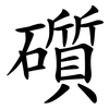 礩