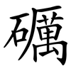礪