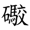 礮