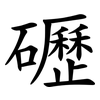 礰 礰