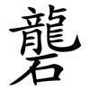 礱