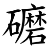 礳