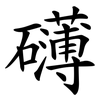 礴