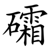 礵