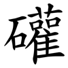 礶
