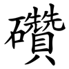 礸 礸