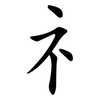 礻 礻