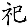 祀 祀