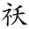 祆