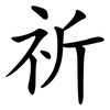 祈