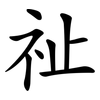 祉