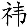 祎