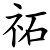 祏