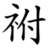 祔
