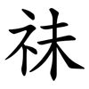祙 祙