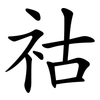 祜