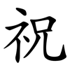 祝