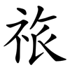 祣 祣